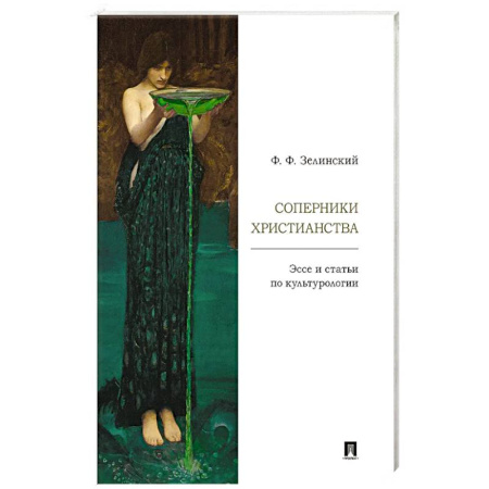 Культурология, книга Соперники христианства : эссе и статьи по культурологии купить по низкой цене