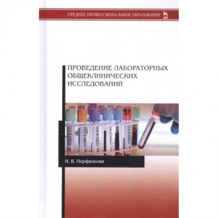 Специальная медицина, книга Проведение лабораторных общеклинических исследований. Учебник купить по низкой цене