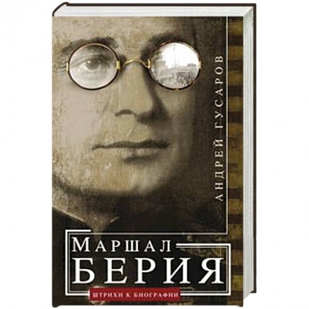 Мемуары, биографии исторических личностей, книга Маршал Берия. Штрихи к биографии купить по низкой цене