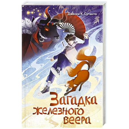Мистика. Фантастика. Фэнтези, книга Загадка железного веера купить по низкой цене