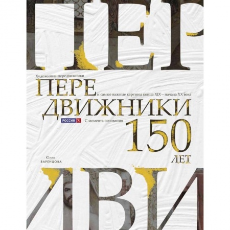 Живопись, книга Передвижники. Художники-передвижники и самые важные картины конца XIX - начала XX века купить по низкой цене