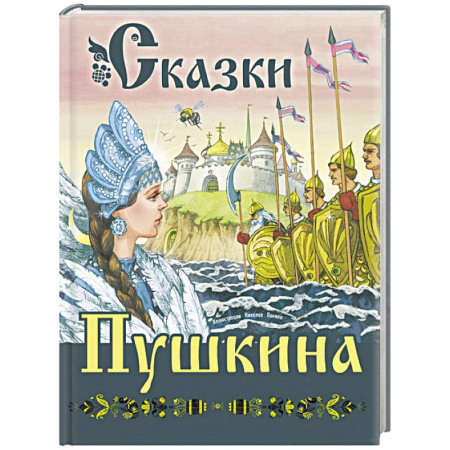 Сказки отечественных писателей, книга Сказки Пушкина купить по низкой цене