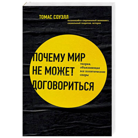 Общие работы по истории войн, книга Почему мир не может договориться. Теория, объясняющая все политические споры купить по низкой цене