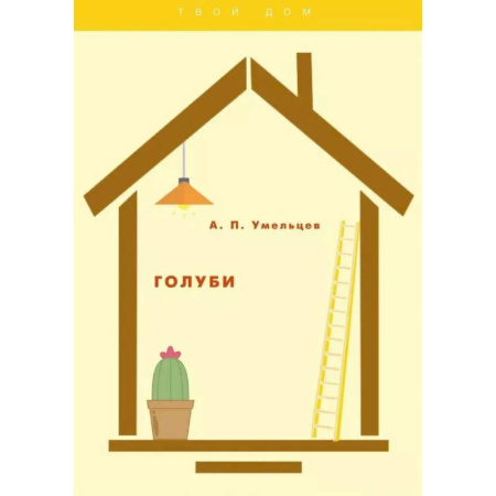 Птицы, книга Голуби купить по низкой цене