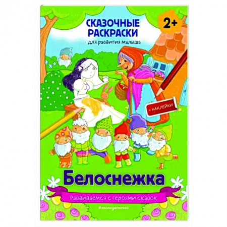 Раскраски, книга Белоснежка (+ более 60 наклеек) купить по низкой цене