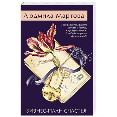 Отечественный женский детектив, книга Бизнес-план счастья купить по низкой цене