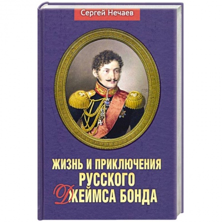 Мемуары, биографии исторических личностей, книга Жизнь и приключения русского Джеймса Бонда купить по низкой цене