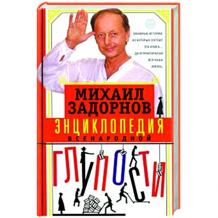 Афоризмы, юмор, сатира, книга Энциклопедия всенародной глупости купить по низкой цене