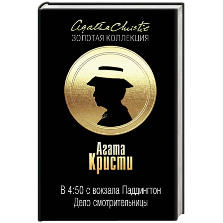 Книги, книга В 4:50 с вокзала Паддингтон. Дело смотрительницы купить по низкой цене
