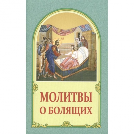 Молитвословы, акафисты, каноны, книга Молитвы о болящих купить по низкой цене