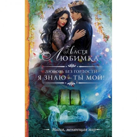 Русская фантастика, книга Любовь без гордости. Я знаю — ты мой купить по низкой цене