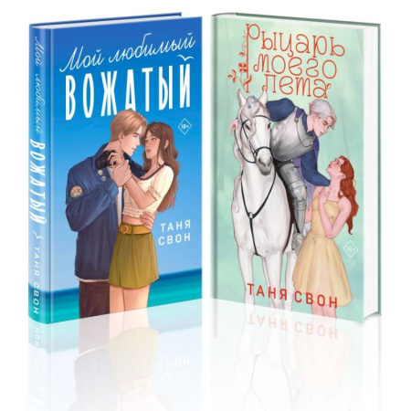 Отечественный любовный роман, книга Комплект из 2-х книг Тани Свон: Мой любимый вожатый + Рыцарь моего лета купить по низкой цене