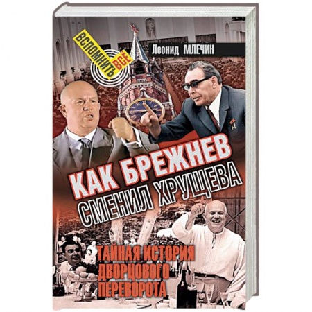 История СССР, книга Как Брежнев сменил Хрущева. Тайная история дворцового переворота купить по низкой цене