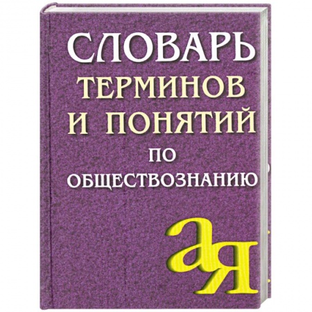 Книги, книга Словарь терминов и понятий по обществознанию купить по низкой цене