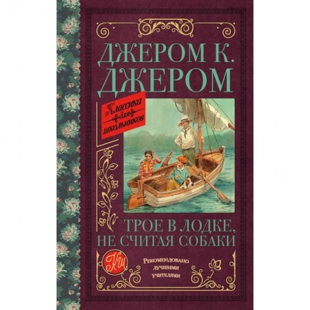 Молодежная литература, книга Трое в лодке, не считая собаки купить по низкой цене