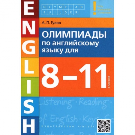 Учебники, самоучители, пособия, книга Английский язык. 8-11 классы. Олимпиады. Учебное пособие + QR-код купить по низкой цене