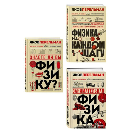 Наука. Техника. Транспорт, книга Физика с Перельманом. Комплект из 3х книг купить по низкой цене