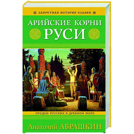 Россия в XIX - начале XX вв., книга Арийские корни Руси. Предки русских в Древнем мире купить по низкой цене