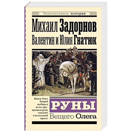 Исторический роман, книга Руны Вещего Олега купить по низкой цене