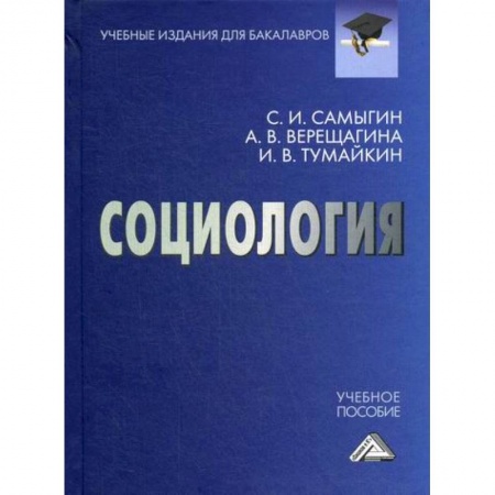 Общие работы по социологии, книга Социология купить по низкой цене
