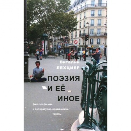 Литературная критика, книга Поэзия и ее иное. Философские и литературно-критические тексты купить по низкой цене