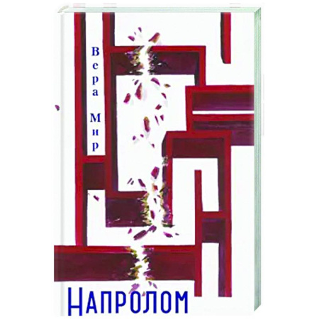 Русская современная проза, книга Напролом: повести, рассказы, стихи купить по низкой цене