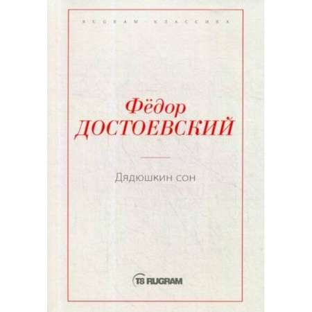 Русская современная проза, книга Дядюшкин сон купить по низкой цене
