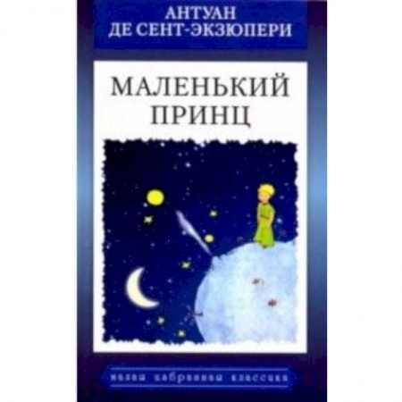 Сказки зарубежных писателей, книга Маленький принц купить по низкой цене