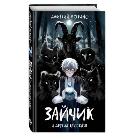 Мистика. Фантастика. Фэнтези, книга Зайчик и другие рассказы купить по низкой цене