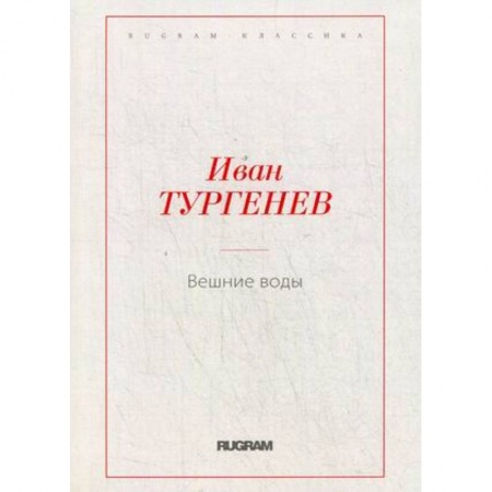 Русская классика, книга Вешние воды купить по низкой цене
