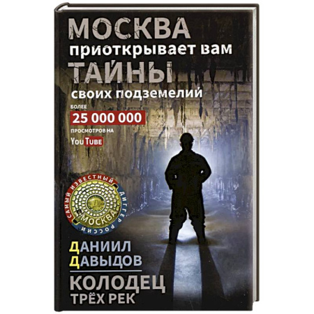 Русская современная проза, книга Колодец трёх рек. Москва приоткрывает вам тайны своих подземелий купить по низкой цене