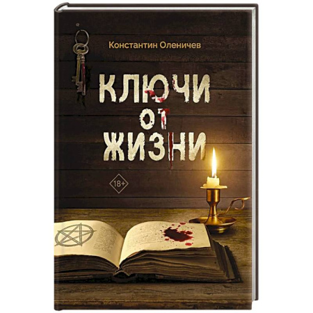 Русское фэнтези, книга Ключи от жизни купить по низкой цене