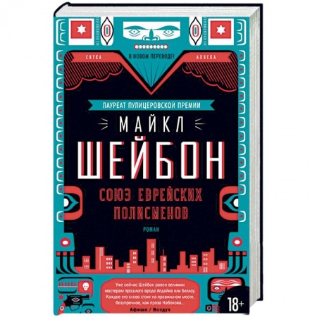 Зарубежный детектив, книга Союз еврейских полисменов купить по низкой цене