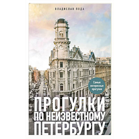 Исторические путеводители, книга Прогулки по неизвестному Петербургу купить по низкой цене
