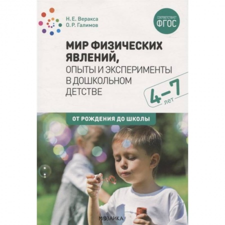 Развитие логики и мышления, книга Мир физических явлений,опыты и эксперименты в дошкольном детстве (ФГОС) купить по низкой цене