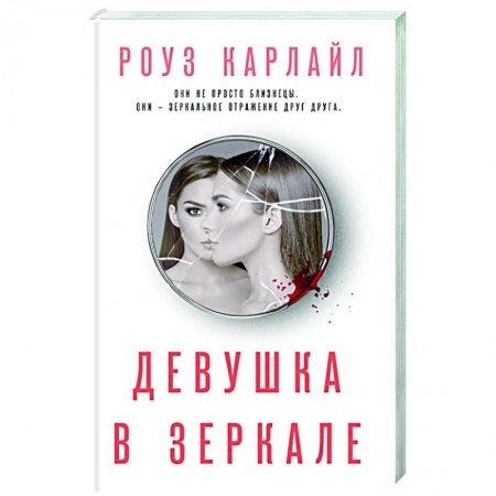 Зарубежный детектив, книга Девушка в зеркале купить по низкой цене
