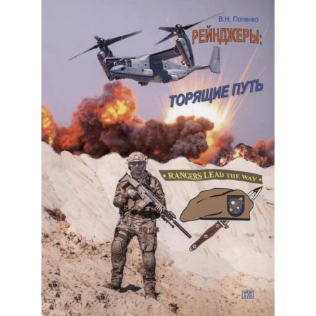 Теория и история военного искусства, книга Рейнджеры: торящие путь купить по низкой цене