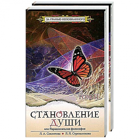 Современные религиозные течения, книга Становление души, или Парадоксальная философия (комплект из 2 книг) купить по низкой цене