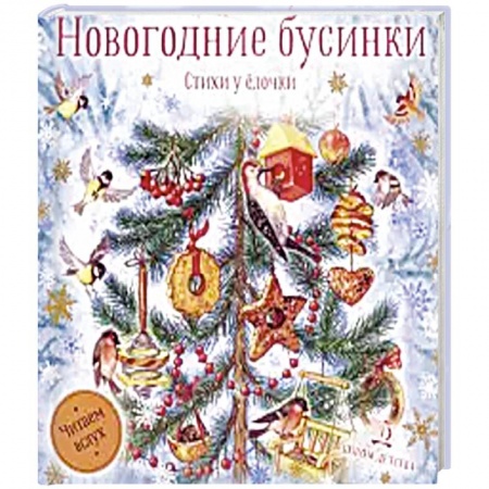 Русская поэзия для детей, книга Новогодние бусинки.  Стихи у ёлочки купить по низкой цене