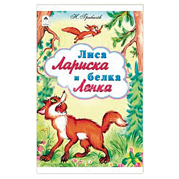 Лиса Лариска и белка Ленка