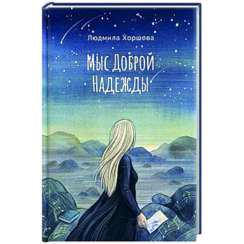 Мыс Доброй Надежды Мыс Доброй Надежды