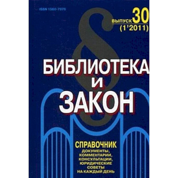 Библиотека и закон. Выпуск 30. .Журнал-справочник. Тесты документов, комментарии, консультации