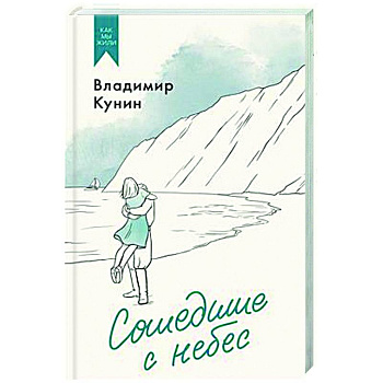Сошедшие с небес Сошедшие с небес