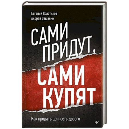 Маркетинг. Общие вопросы, книга Сами придут, сами купят. Как продать ценность дорого купить по низкой цене