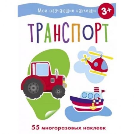 Развивающие раскраски, книга Транспорт купить по низкой цене