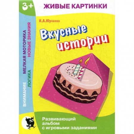 Знакомство с миром, развитие малыша, книга Вкусные истории купить по низкой цене