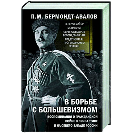 Первая мировая война (1914-1918), книга В борьбе с большевизмом. Воспоминания о Гражданской войне в Прибалтике и на северо-западе России купить по низкой цене