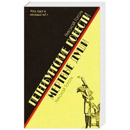 Русская классика, книга Петербургские повести.Мертвые души купить по низкой цене