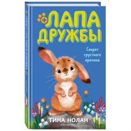 Повести и рассказы о животных, книга Секрет грустного кролика купить по низкой цене