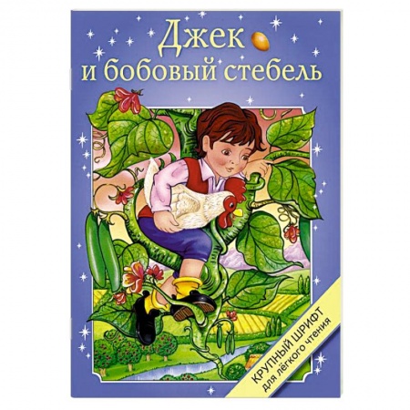 Книги, книга Джек и бобовый стебель купить по низкой цене